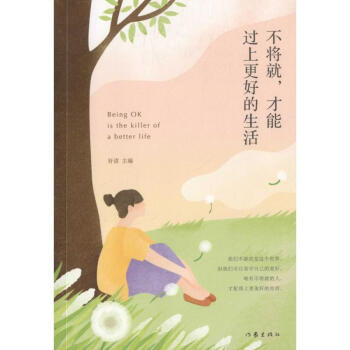 不將就,才能過上更好的生活 不將就,才能過上更好的生活