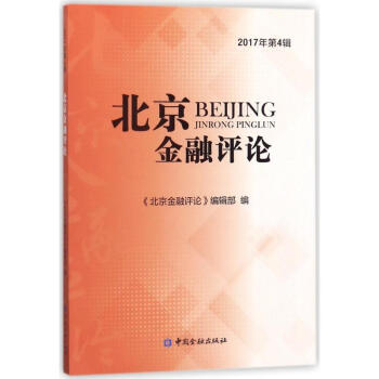北京金融評論2017年第4 北京金融評論2017年第4