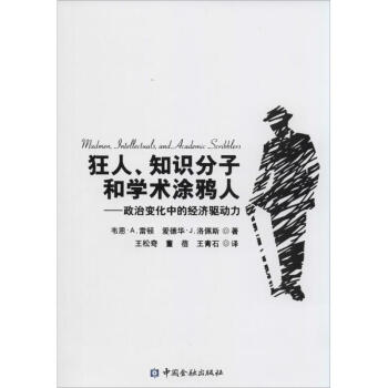 狂人、知識分子和學術涂鴉人