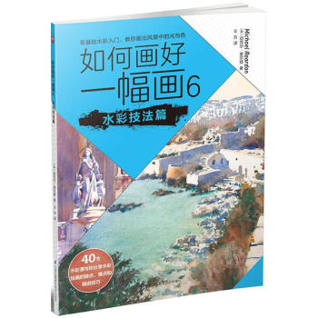 如何畫好一幅畫-水彩技法篇 如何畫好一幅畫-水彩技法篇