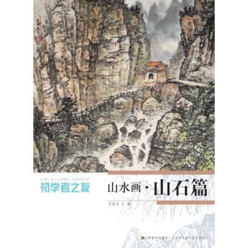 初學者之友-山水畫山石篇 初學者之友-山水畫山石篇