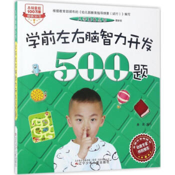學前左右腦智力開發500題 學前左右腦智力開發500題