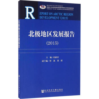 北極地區發展報告2015 北極地區發展報告2015