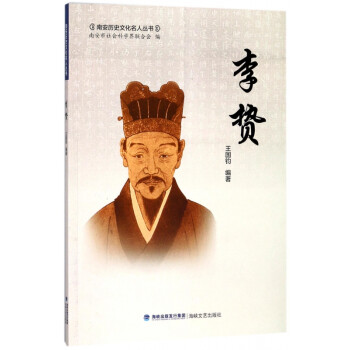 李贄/南安歷史文化名人叢書 李贄/南安歷史文化名人叢書