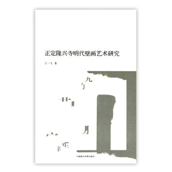 正定隆興寺明代壁畫藝術研究 正定隆興寺明代壁畫藝術研究