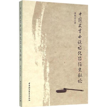 中國文言小說詩化特征史敘論 中國文言小說詩化特征史敘論