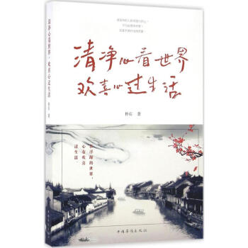 清凈心看世界,歡喜心過生活 清凈心看世界,歡喜心過生活