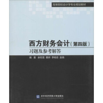 西方財務會計習題及參考解答 西方財務會計習題及參考解答