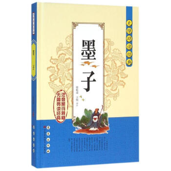 墨子/無障礙讀經典/徐棟梁 墨子/無障礙讀經典/徐棟梁