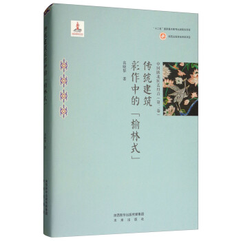 傳統建筑彩作中的“榆林式” 傳統建筑彩作中的“榆林式”