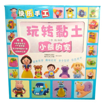 快樂手工玩轉黏土-小熊的家 快樂手工玩轉黏土-小熊的家