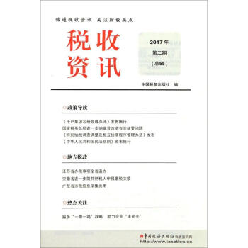 稅收資訊2017年第2期 稅收資訊2017年第2期