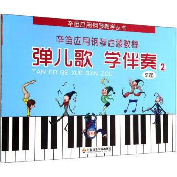 彈兒歌學伴奏-幼兒鋼琴速成 彈兒歌學伴奏-幼兒鋼琴速成