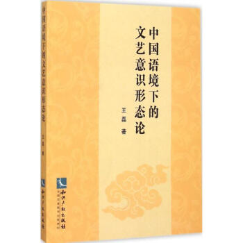 中國(guó)語(yǔ)境下的文藝意識(shí)形態(tài)論 中國(guó)語(yǔ)境下的文藝意識(shí)形態(tài)論