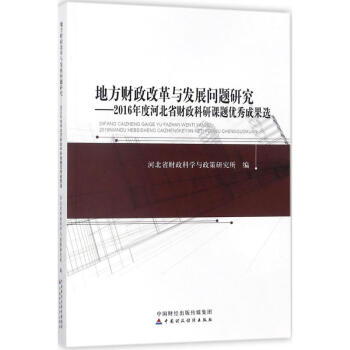 地方財政改革與發展問題研究 地方財政改革與發展問題研究