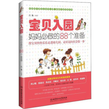 入園,媽媽必做的88個(gè)準(zhǔn)備 入園,媽媽必做的88個(gè)準(zhǔn)備
