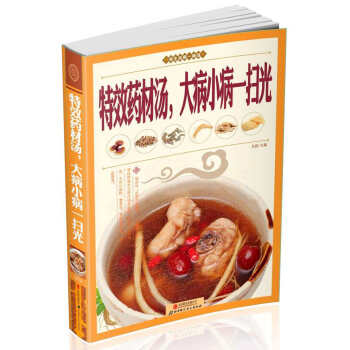 特效藥材湯,大病小病一掃光 特效藥材湯,大病小病一掃光