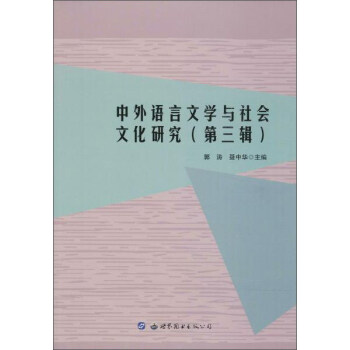 中外語言文學(xué)與社會文化研究 中外語言文學(xué)與社會文化研究