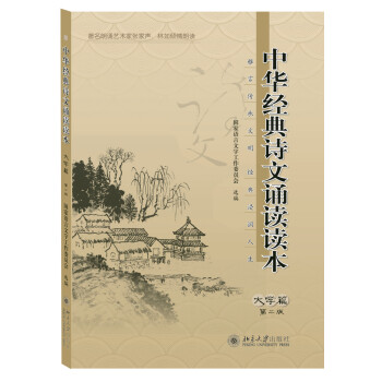 中華經典詩文誦讀讀本大學篇 中華經典詩文誦讀讀本大學篇