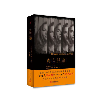 真有其事/當代法語小說系列 真有其事/當代法語小說系列