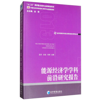 能源經(jīng)濟(jì)學(xué)學(xué)科前沿研究報(bào)告 能源經(jīng)濟(jì)學(xué)學(xué)科前沿研究報(bào)告