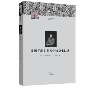陀思妥耶夫斯基中短篇小說(shuō)集 陀思妥耶夫斯基中短篇小說(shuō)集