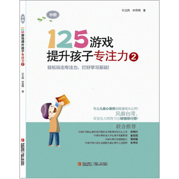 125游戲提升孩子專注力2 125游戲提升孩子專注力2