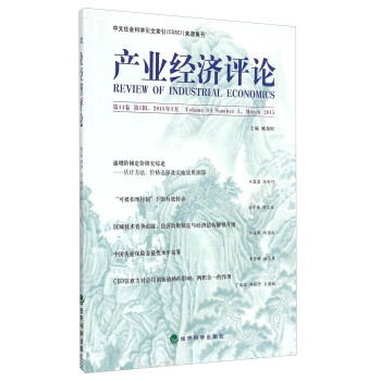 產業經濟評論第14卷第1輯 產業經濟評論第14卷第1輯