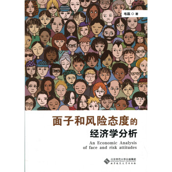 面子和風險態度的經濟學分析 面子和風險態度的經濟學分析