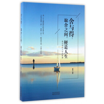 舍與得--取舍之間便是人生 舍與得--取舍之間便是人生
