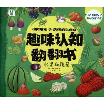 水果和蔬菜/趣味認知翻翻書 水果和蔬菜/趣味認知翻翻書