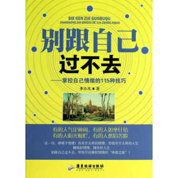 掌控自己情緒的115種技巧 掌控自己情緒的115種技巧