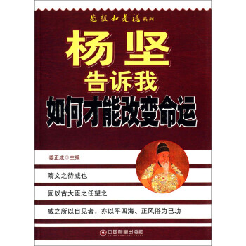 楊堅(jiān)告訴我如何才能改變命運(yùn) 楊堅(jiān)告訴我如何才能改變命運(yùn)