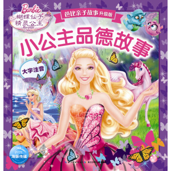 芭比親子故事小公主品德故事 芭比親子故事小公主品德故事