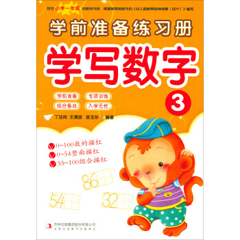學寫數字3/學前準備練習冊 學寫數字3/學前準備練習冊
