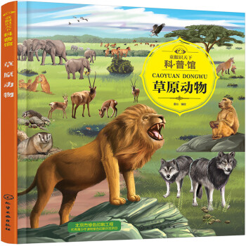 童眼識天下科普館-草原動物 童眼識天下科普館-草原動物