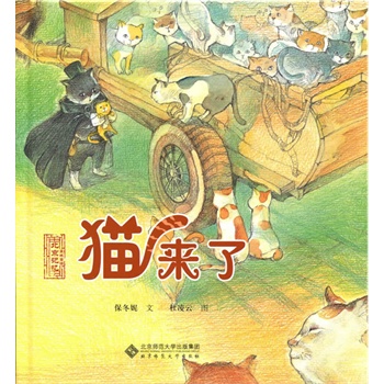 北京記憶皇城童話《貓來了》 北京記憶皇城童話《貓來了》