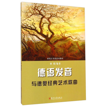 德語發音與德奧經典藝術歌曲 德語發音與德奧經典藝術歌曲
