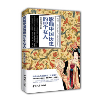 影響中國歷史的100個女人 影響中國歷史的100個女人