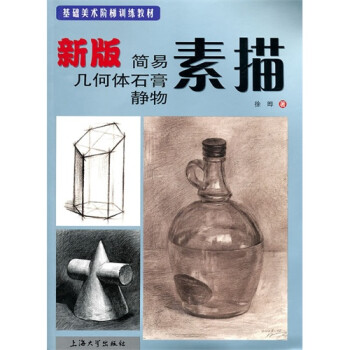 新版簡易幾何體石膏靜物素描 新版簡易幾何體石膏靜物素描