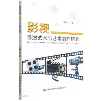 影視導演藝術與藝術創作研究 影視導演藝術與藝術創作研究