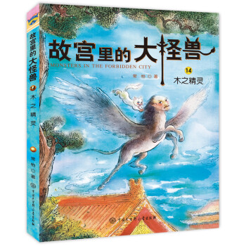 故宮里的大怪獸——木之精靈 故宮里的大怪獸——木之精靈
