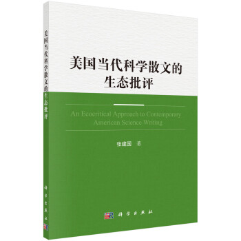美國(guó)當(dāng)代科學(xué)散文的生態(tài)批評(píng) 美國(guó)當(dāng)代科學(xué)散文的生態(tài)批評(píng)