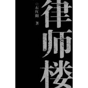 律師樓石紅陽敦煌文藝出版社 律師樓石紅陽敦煌文藝出版社