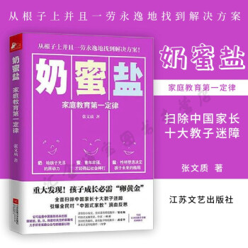 奶蜜鹽——家庭教育第一定律