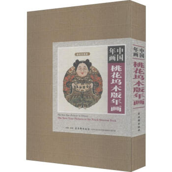 Z桃花塢木版年畫-中國年畫 Z桃花塢木版年畫-中國年畫