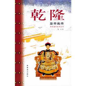乾隆皇帝畫傳/皇帝系列叢書 乾隆皇帝畫傳/皇帝系列叢書
