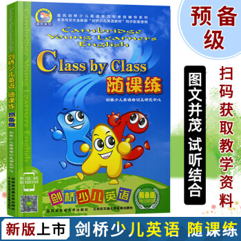 劍橋少兒英語-隨課練預(yù)備級 劍橋少兒英語-隨課練預(yù)備級