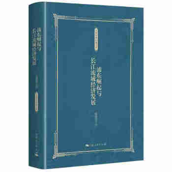 浦東崛起與長江流域經濟發展