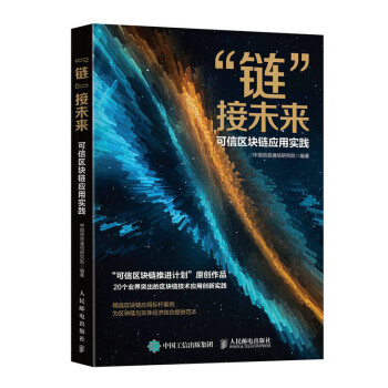 鏈接未來可信區塊鏈應用實踐 鏈接未來可信區塊鏈應用實踐